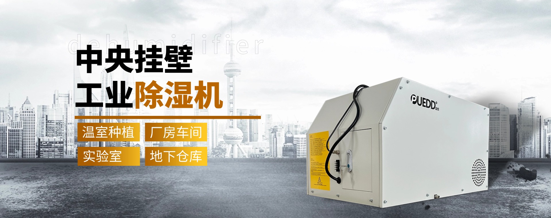 155品脱低温吊顶除湿机